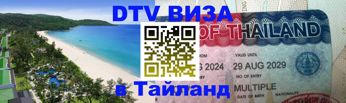 DTV Виза в Тайланд для россиян 